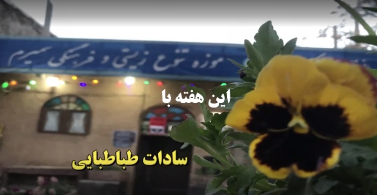 معرفی مشاهیر و بزرگان شهرستان سمیرم سادات طباطبایی