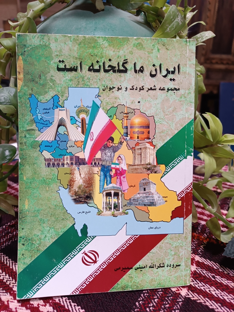 کتاب ایران ما گلخانه است: (شکراله امینی)